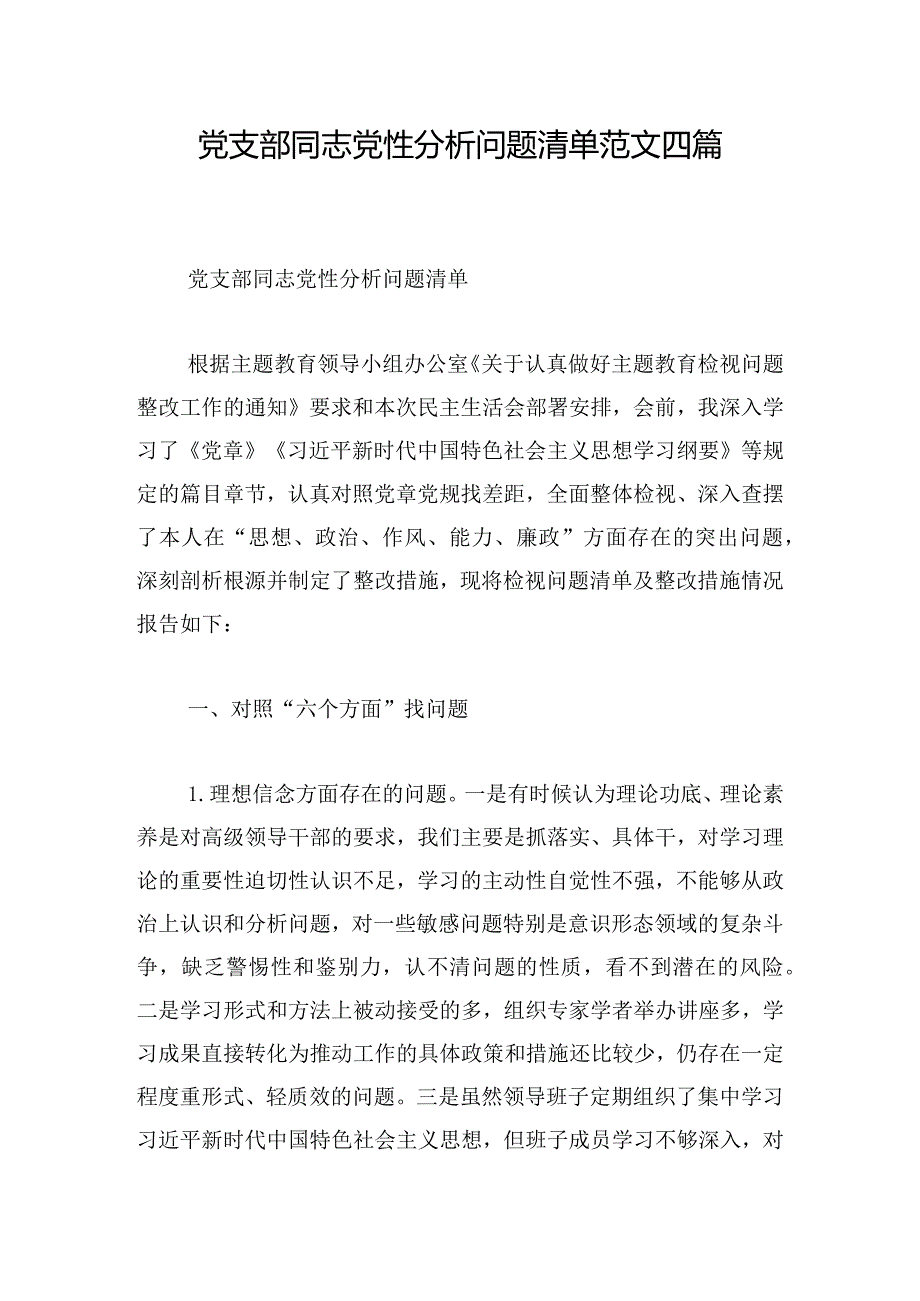 党支部同志党性分析问题清单范文四篇.docx_第1页