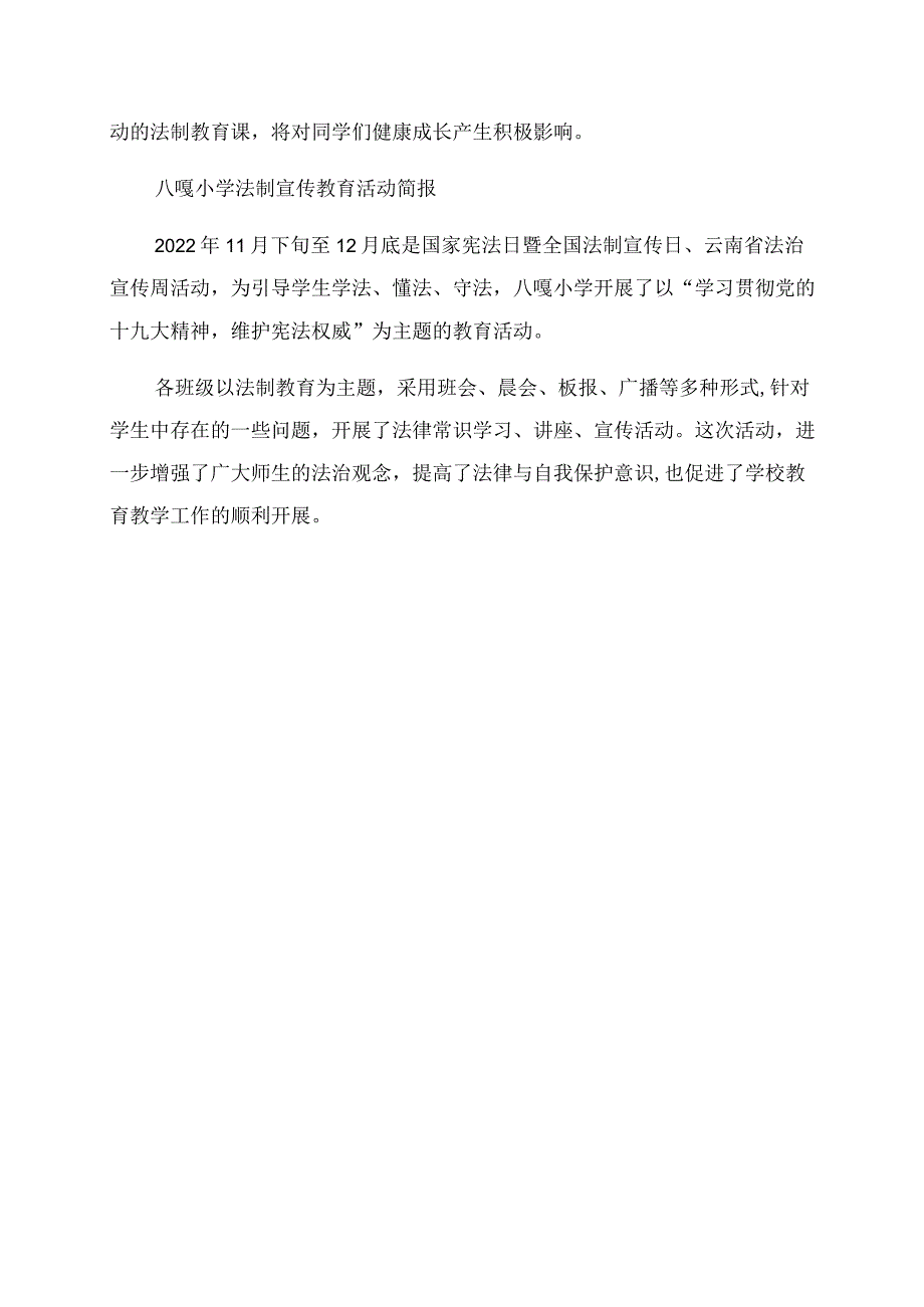 小学生法制宣传教育简报法制宣传教育工作简报.docx_第2页