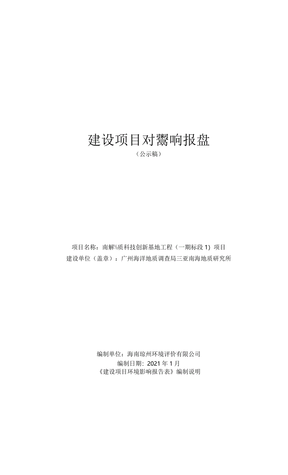 南海地质科技创新基地工程（一期标段1）项目 环评报告.docx_第1页