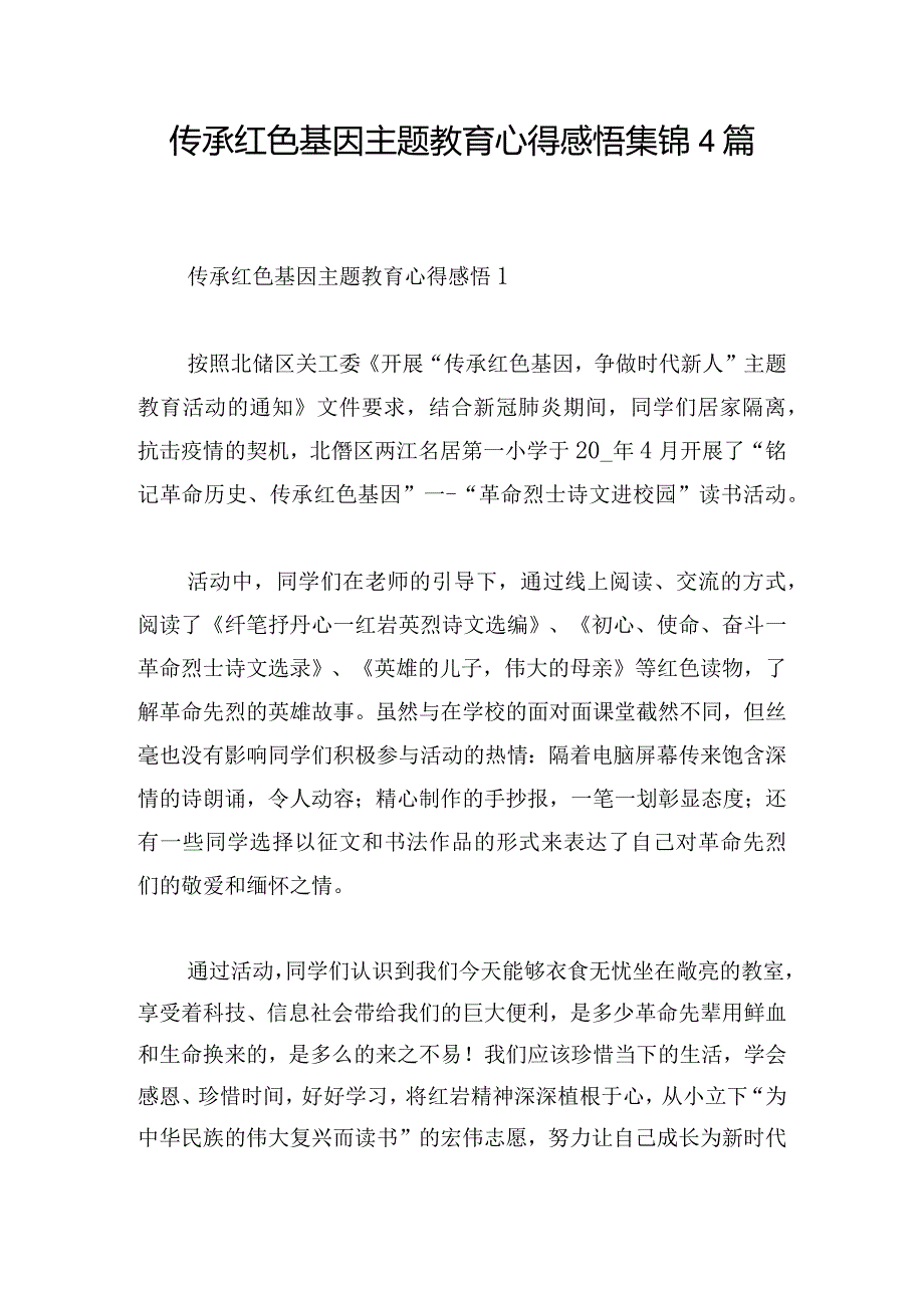 传承红色基因主题教育心得感悟集锦4篇.docx_第1页