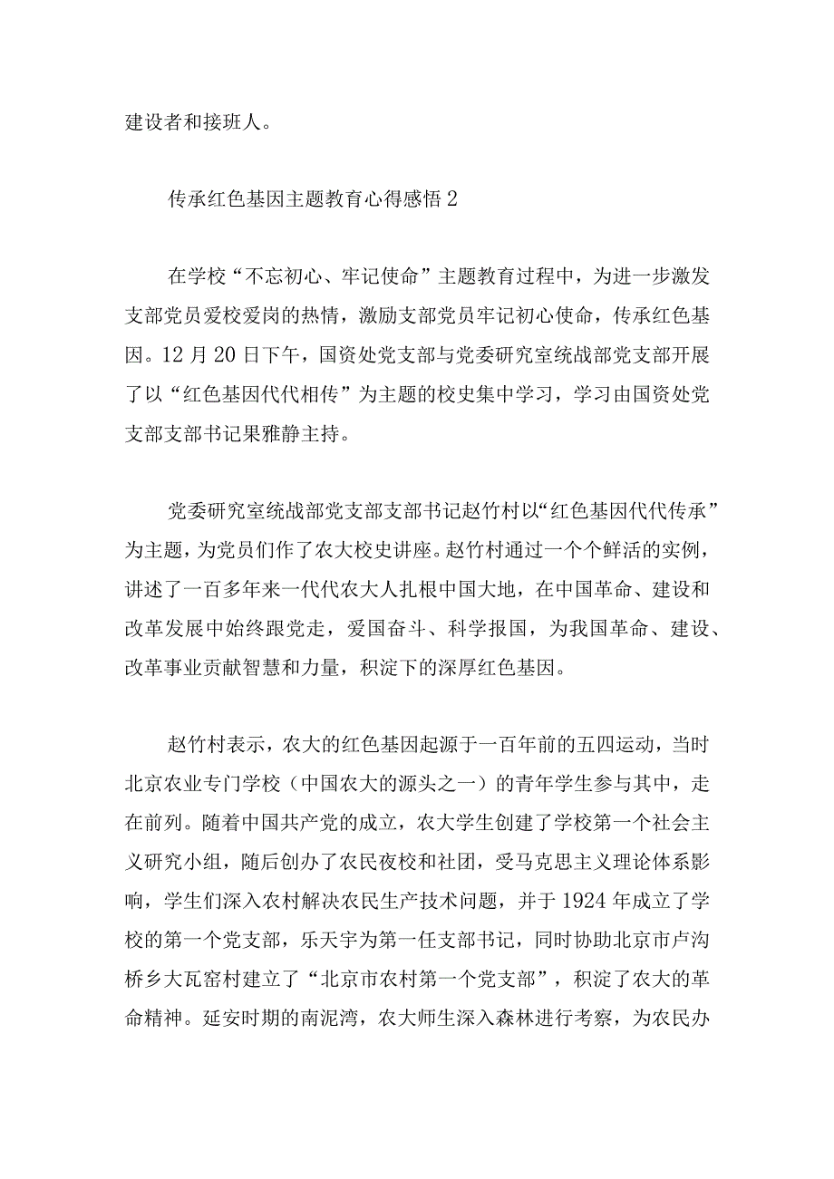 传承红色基因主题教育心得感悟集锦4篇.docx_第2页