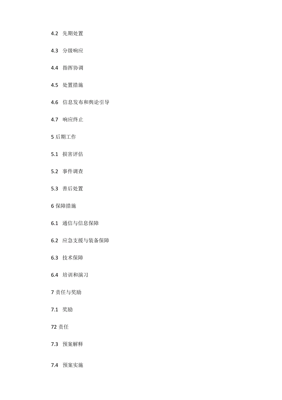 哈尔滨市平房区（哈经开区）突发环境事件应急预案.docx_第2页