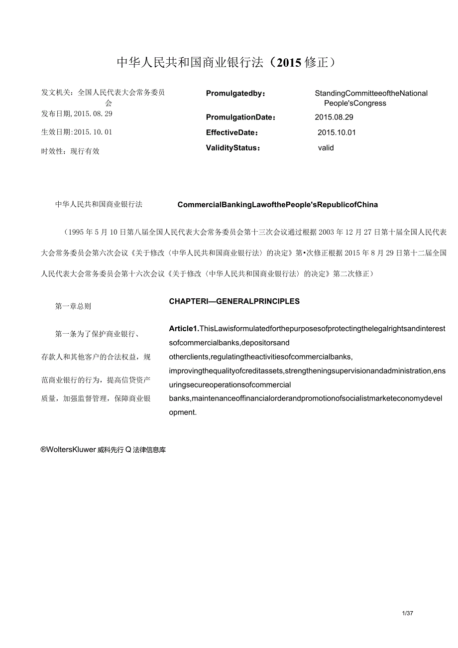 中华人民共和国商业银行法（2015修正）_2015.10.01生效_中英对照.docx_第1页