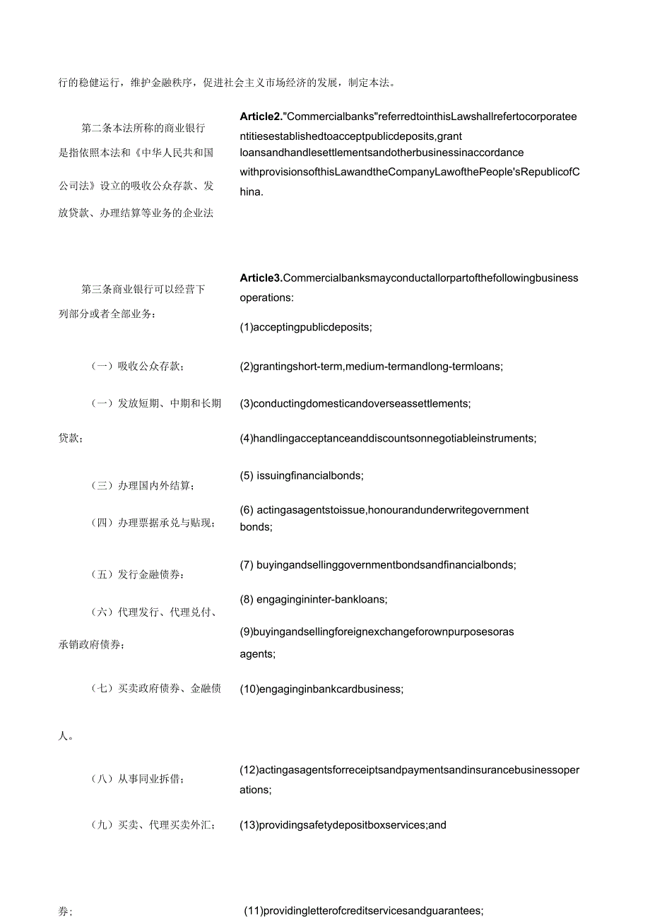 中华人民共和国商业银行法（2015修正）_2015.10.01生效_中英对照.docx_第2页