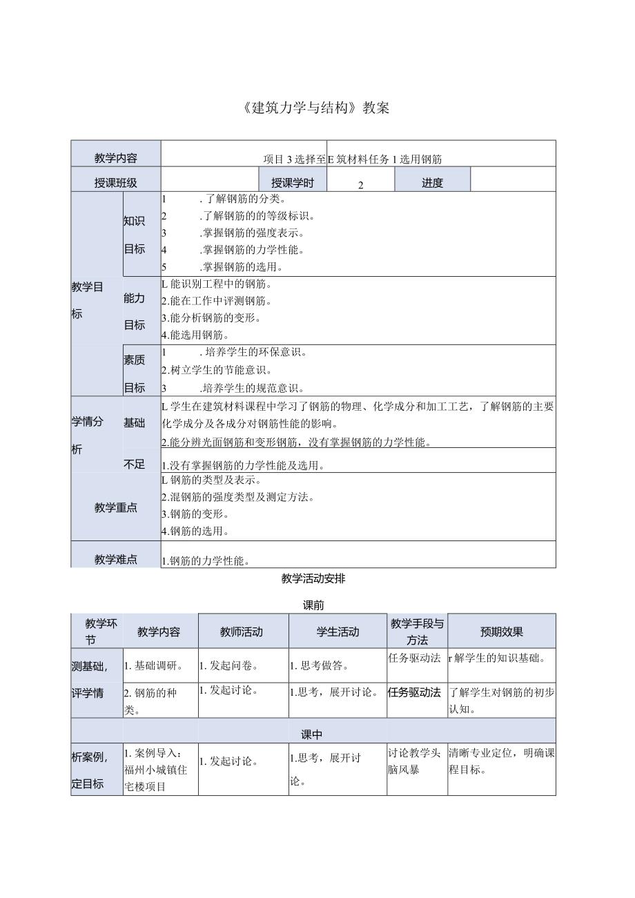 建筑力学与结构 牛少儒第4版 教案 项目3 选择建筑材料任务.docx_第1页