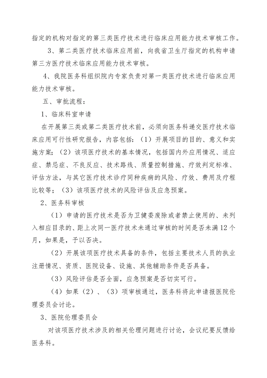 医疗技术临床应用管理制度.docx_第2页