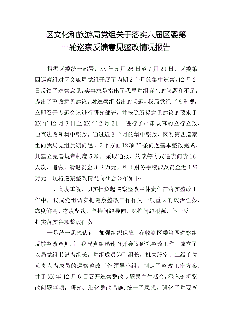 区文化和旅游局党组关于落实六届区委第一轮巡察反馈意见整改情况报告.docx_第1页