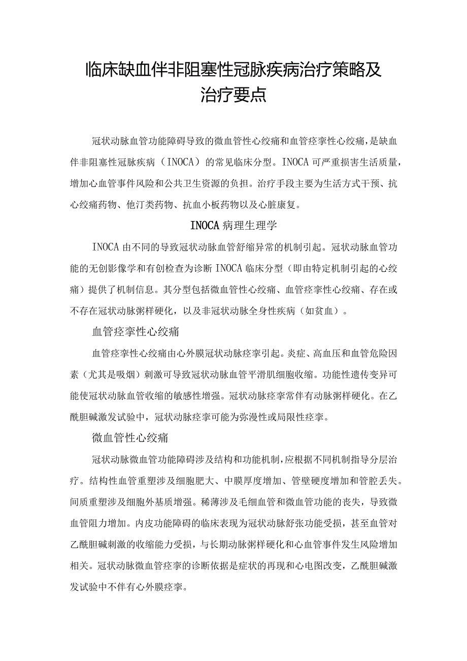 临床缺血伴非阻塞性冠脉疾病治疗策略及治疗要点.docx_第1页