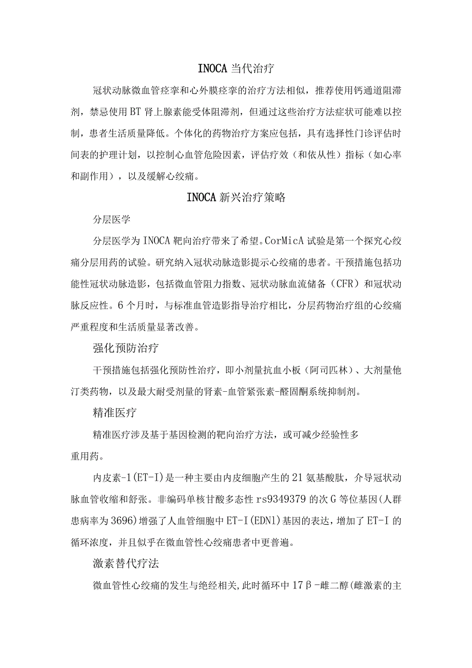 临床缺血伴非阻塞性冠脉疾病治疗策略及治疗要点.docx_第2页