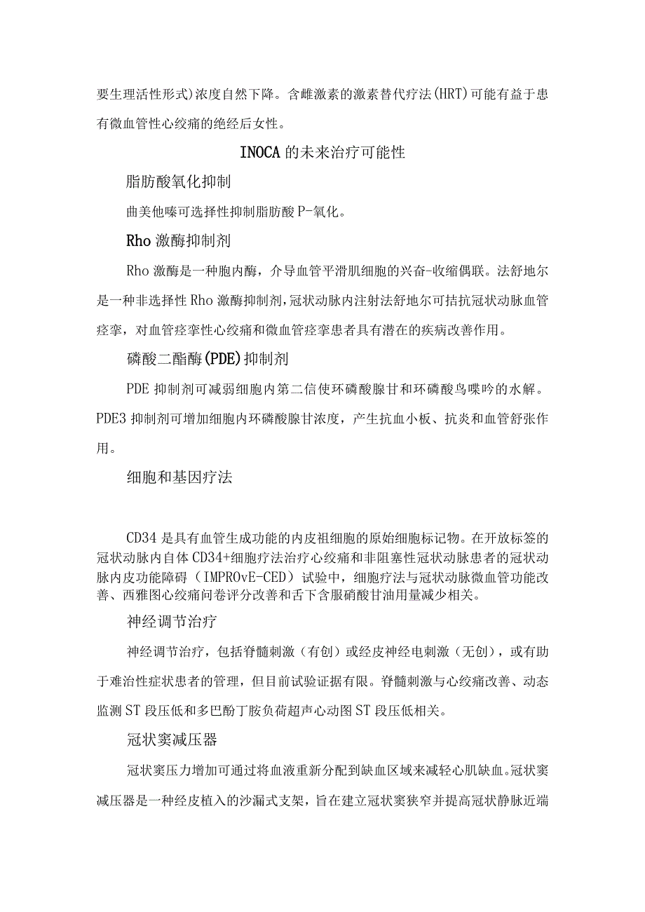 临床缺血伴非阻塞性冠脉疾病治疗策略及治疗要点.docx_第3页