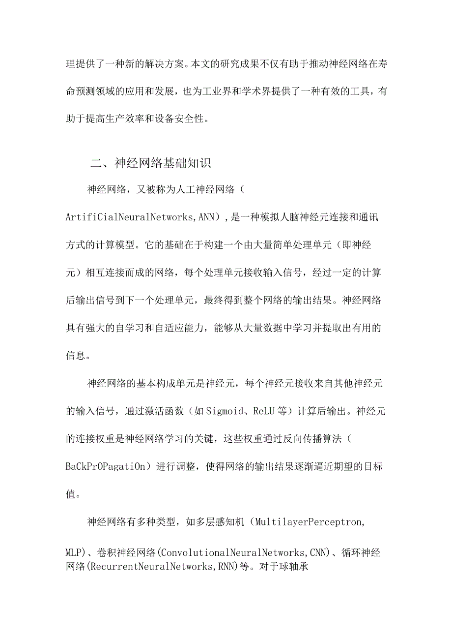 基于神经网络的球轴承剩余寿命预测.docx_第2页