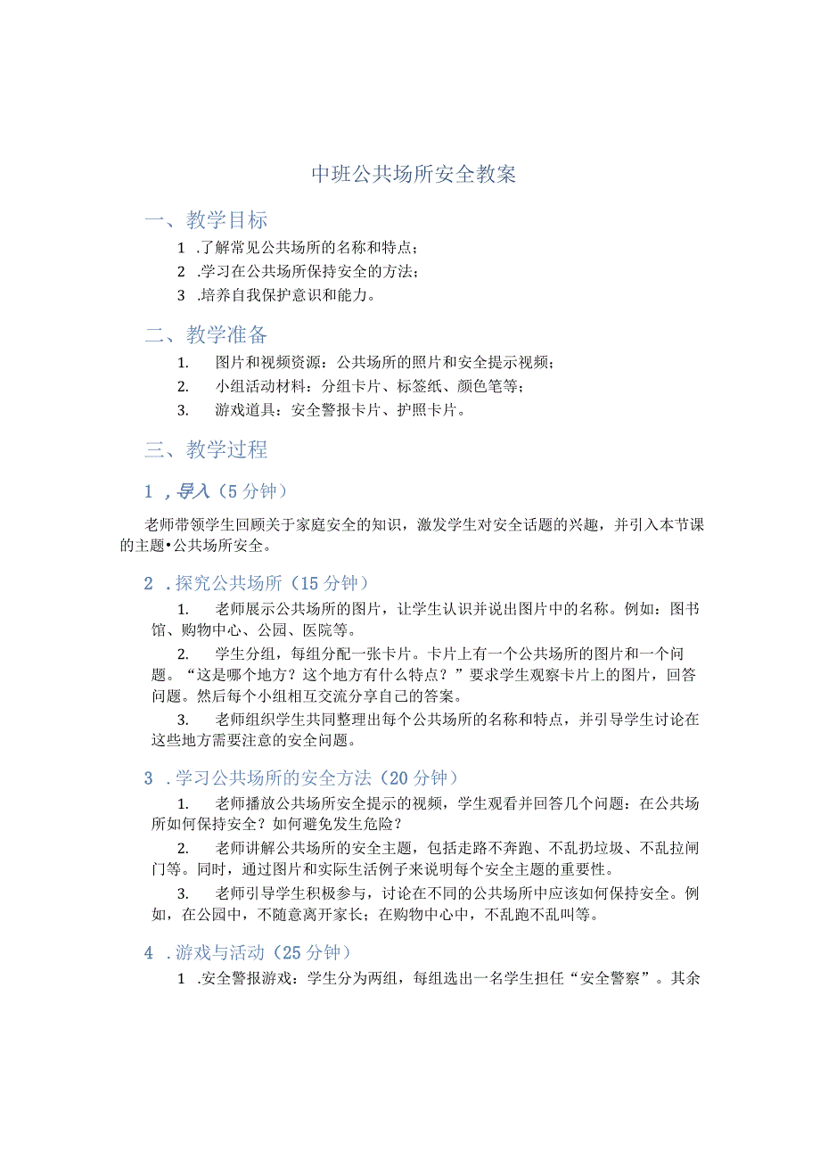 中班公共场所安全教案.docx_第1页