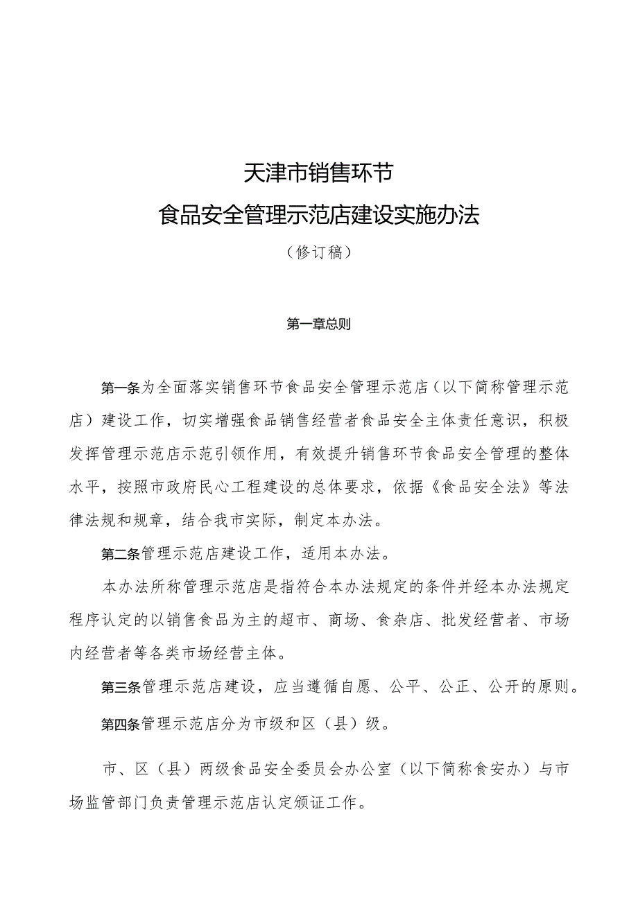 天津市销售环节食品安全管理示范店建设实施办法.docx_第1页