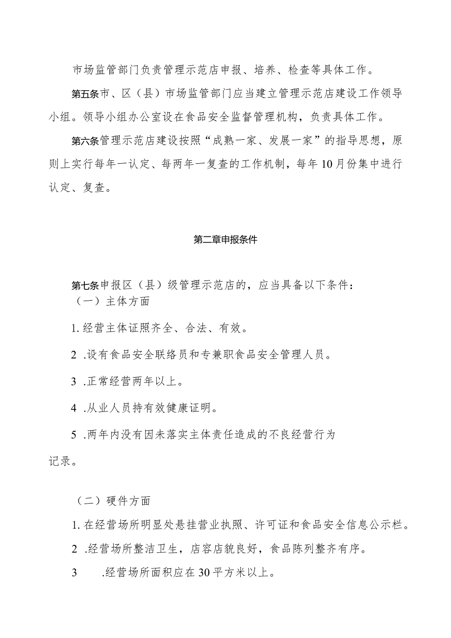 天津市销售环节食品安全管理示范店建设实施办法.docx_第2页