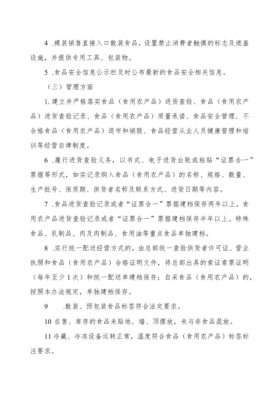 天津市销售环节食品安全管理示范店建设实施办法.docx_第3页