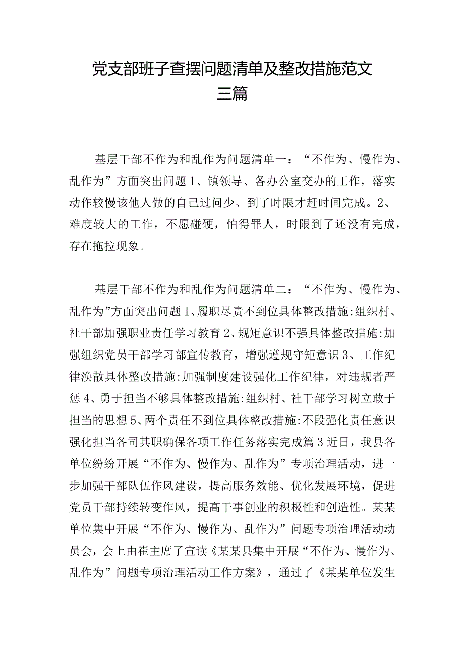 党支部班子查摆问题清单及整改措施范文三篇.docx_第1页