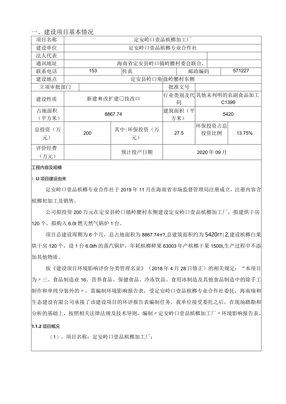 定安岭口壹品槟榔加工厂环评报告.docx_第3页