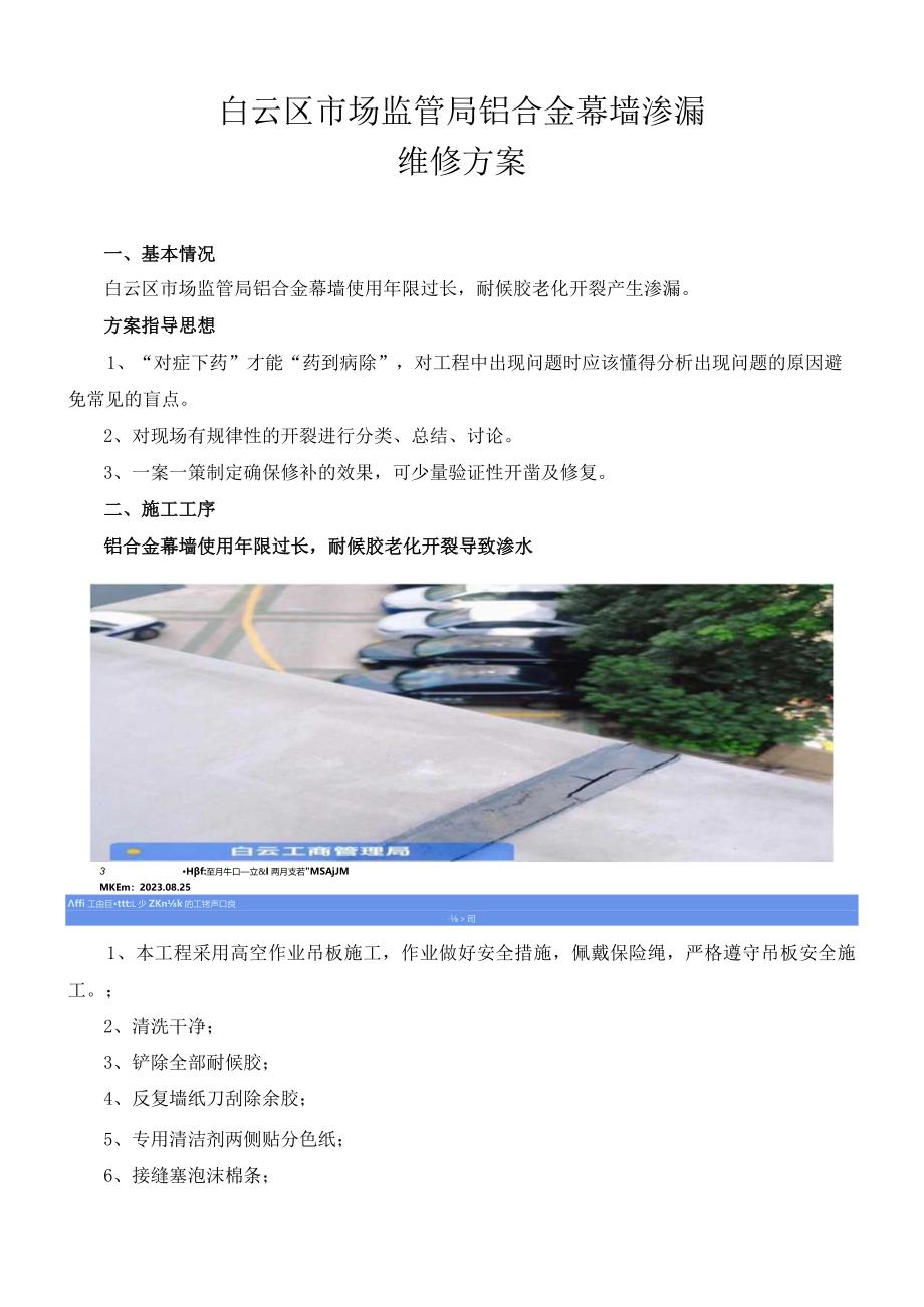 白云区市场监管局铝合金幕墙渗漏维修方案.docx_第1页