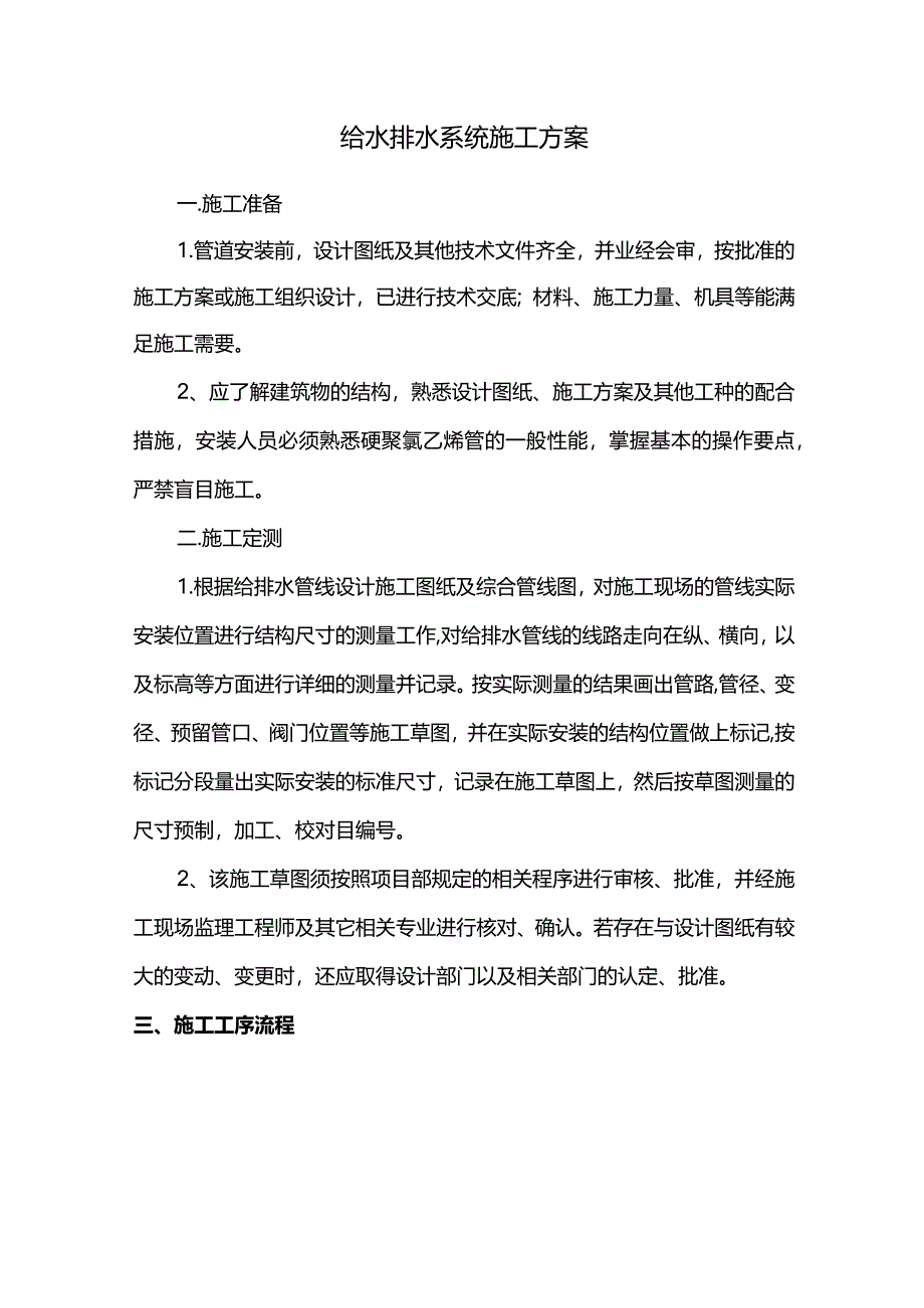 给水排水系统施工方案.docx_第1页