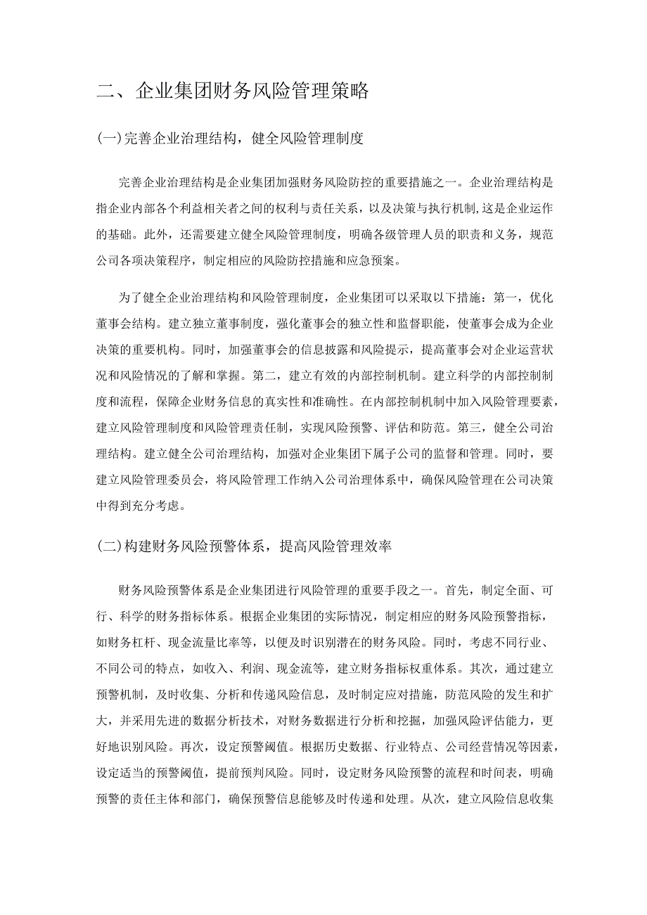 企业集团财务风险管理策略探讨.docx_第3页