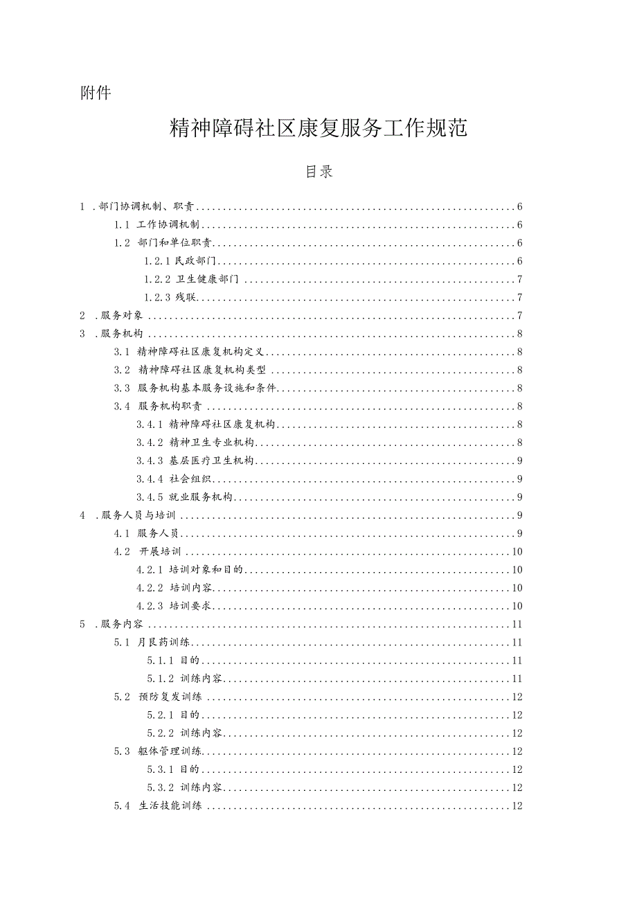 精神障碍社区康复服务工作规范.docx_第1页