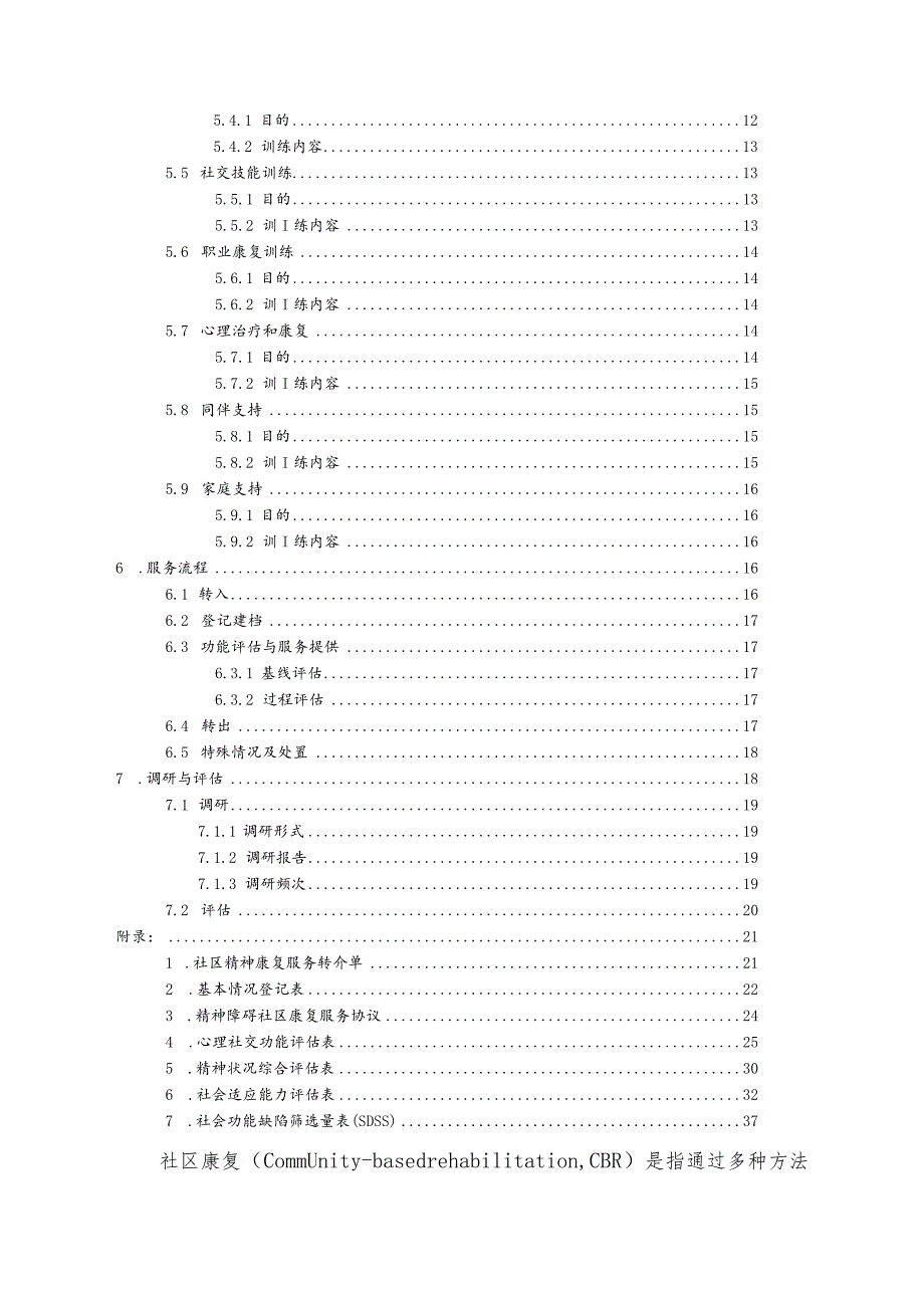 精神障碍社区康复服务工作规范.docx_第2页