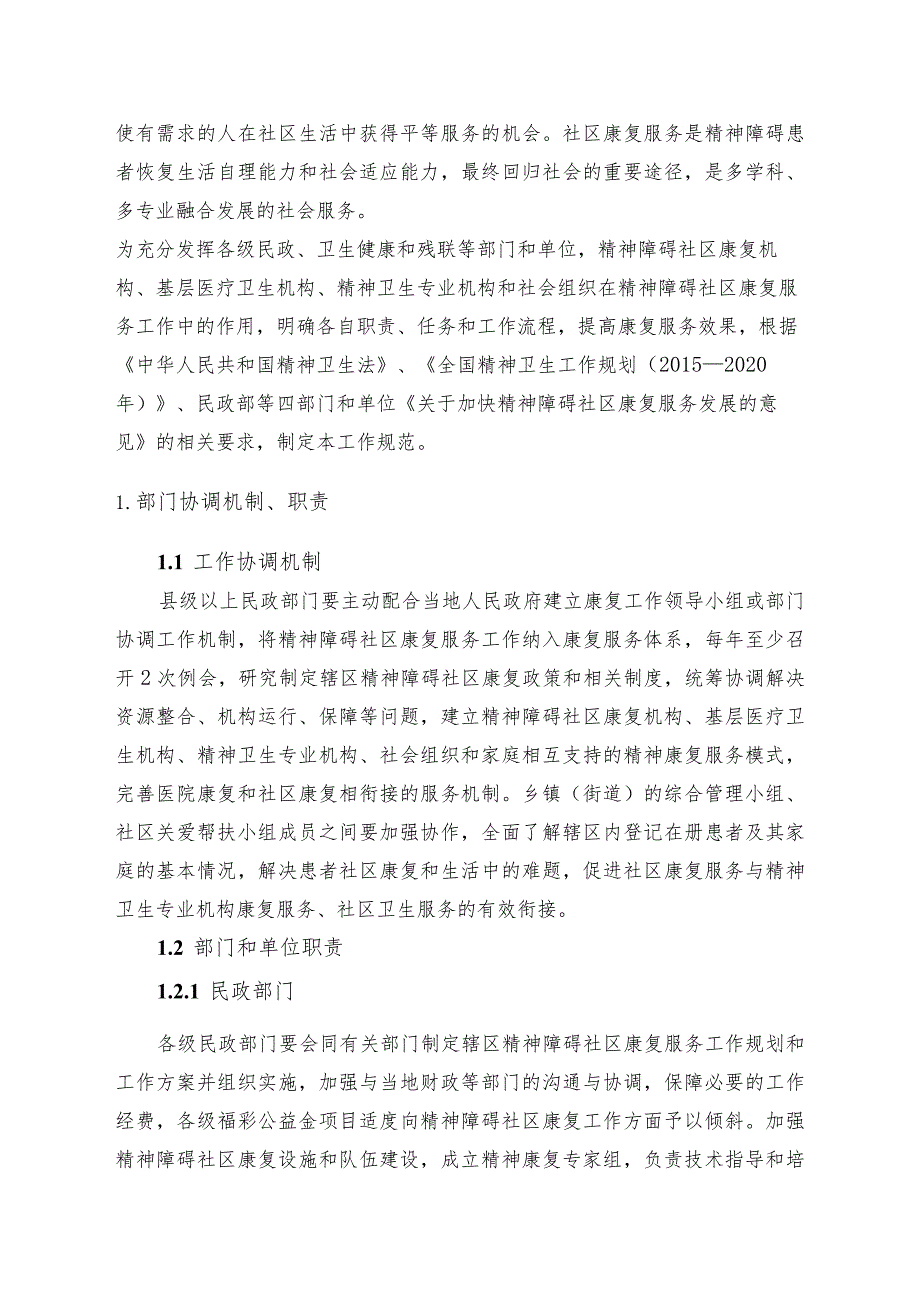 精神障碍社区康复服务工作规范.docx_第3页