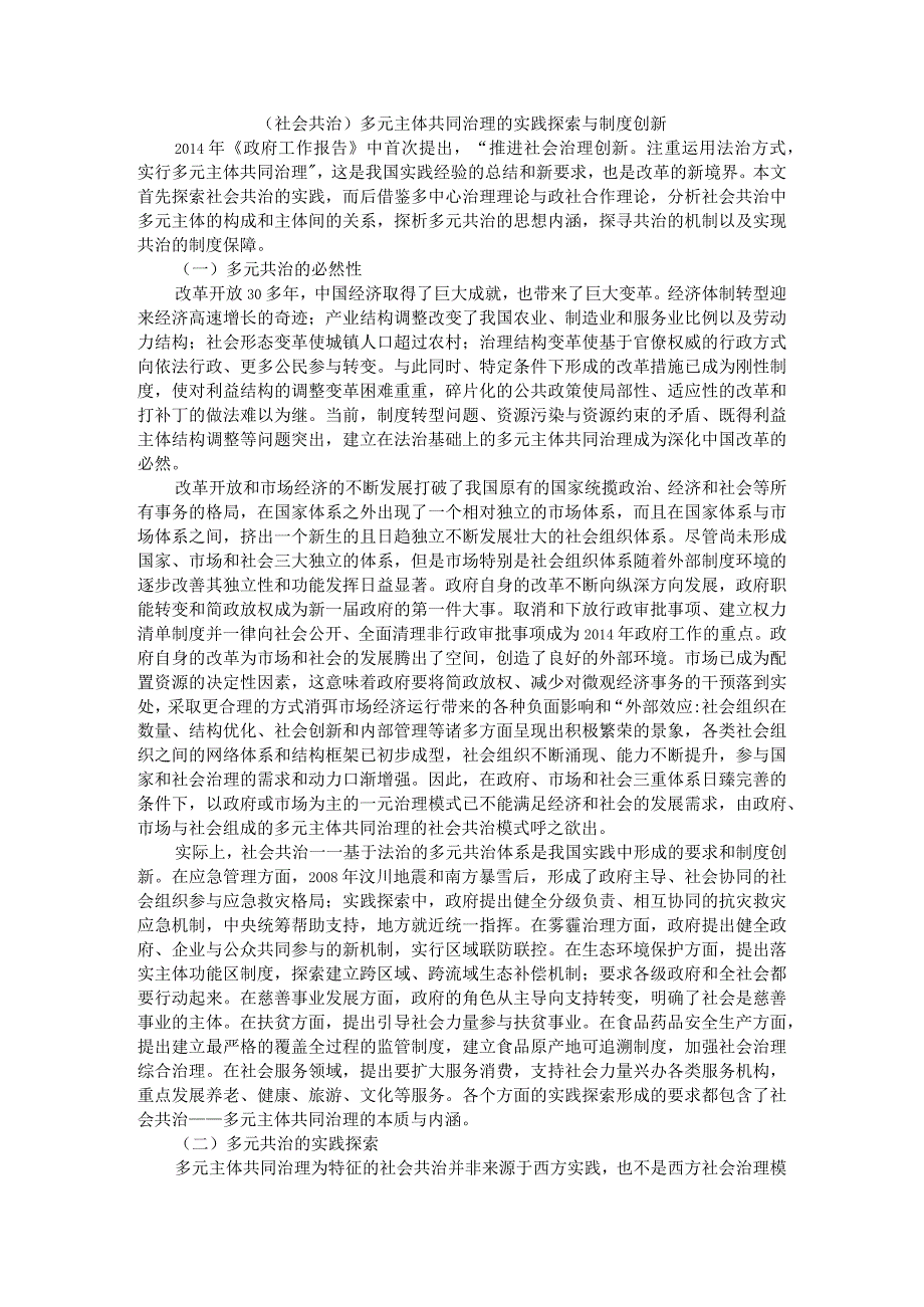 (社会共治)多元主体共同治理的实践探索与制度创新.docx_第1页