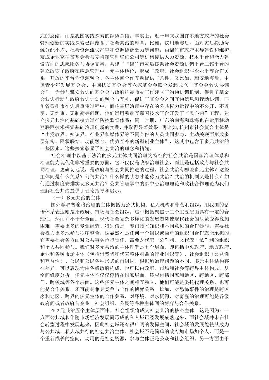 (社会共治)多元主体共同治理的实践探索与制度创新.docx_第2页