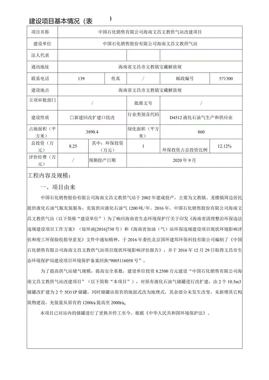 中国石化销售有限公司海南文昌文教供气站改建项目环境影响评价报告表.docx_第2页