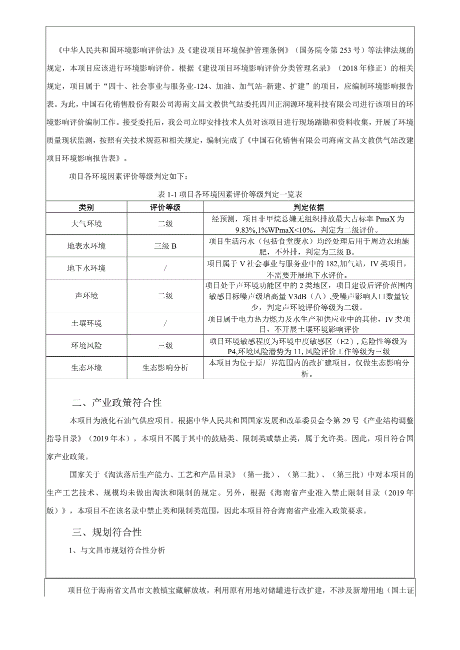 中国石化销售有限公司海南文昌文教供气站改建项目环境影响评价报告表.docx_第3页