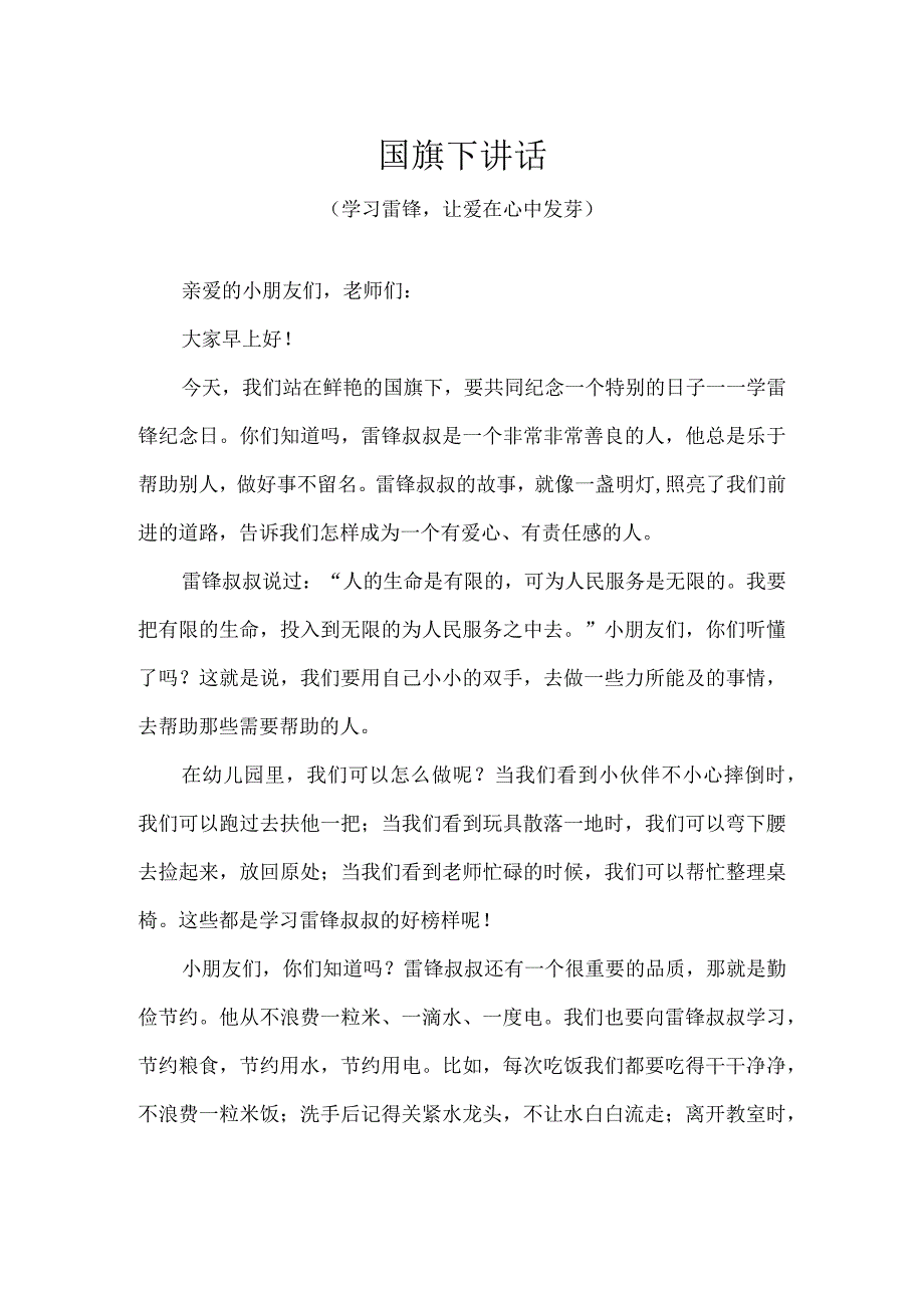 幼儿园（国旗下讲话）-学雷锋纪念日（学习雷锋让爱在心中发芽）教师版.docx_第1页