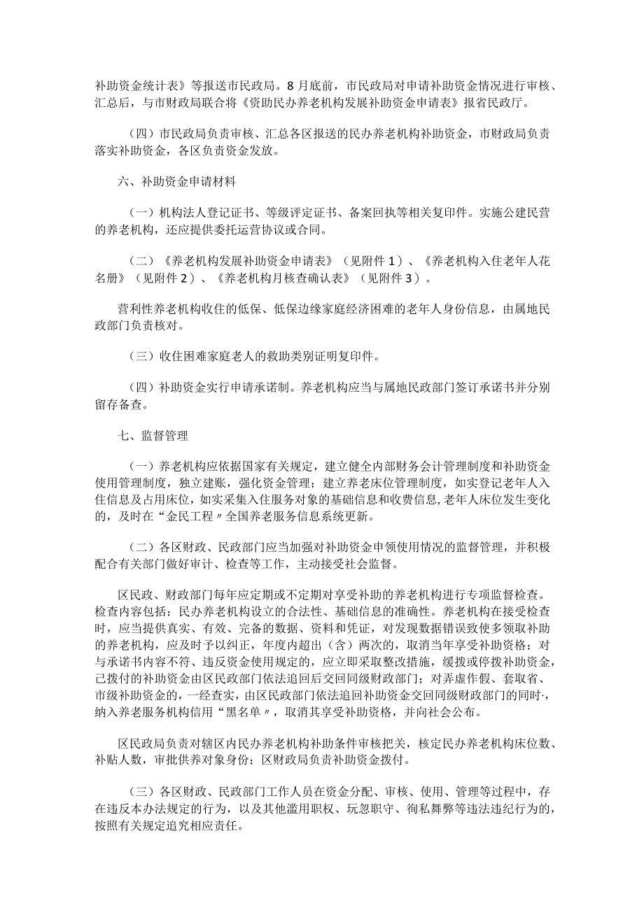 哈尔滨市民办养老机构补助资金管理实施细则.docx_第3页