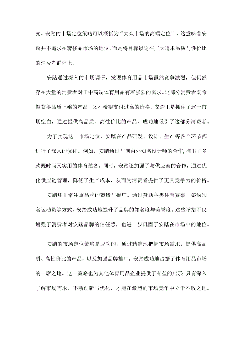 我国体育用品企业营销策略研究以安踏为例.docx_第2页