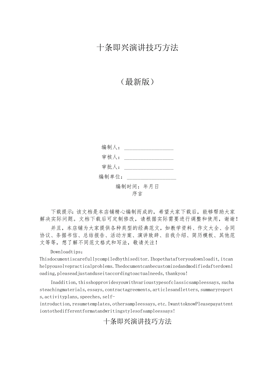 十条即兴演讲技巧方法.docx_第1页