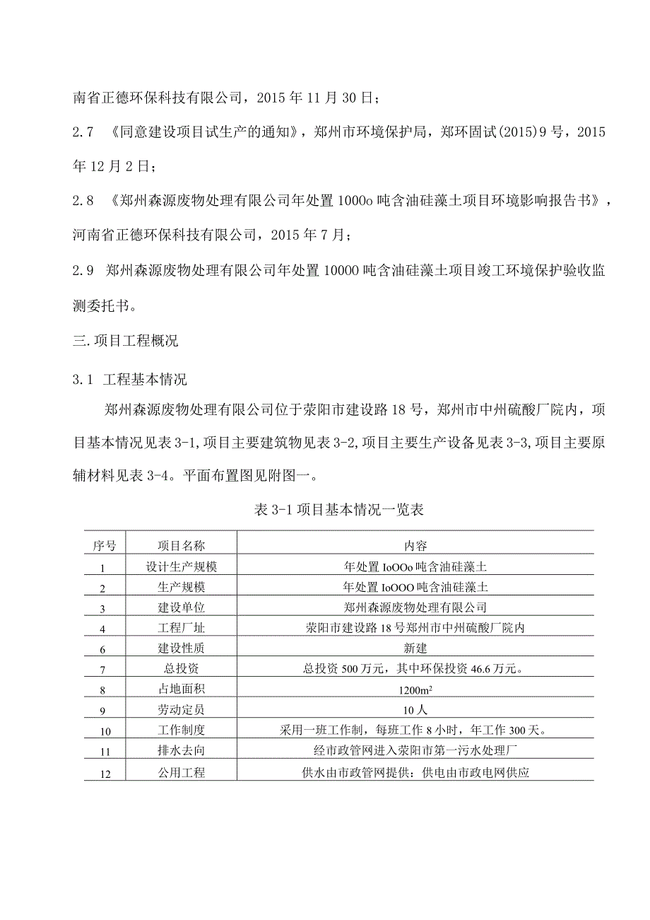 郑州森源废物处理有限公司年处置10000吨含油硅藻土项目.docx_第2页