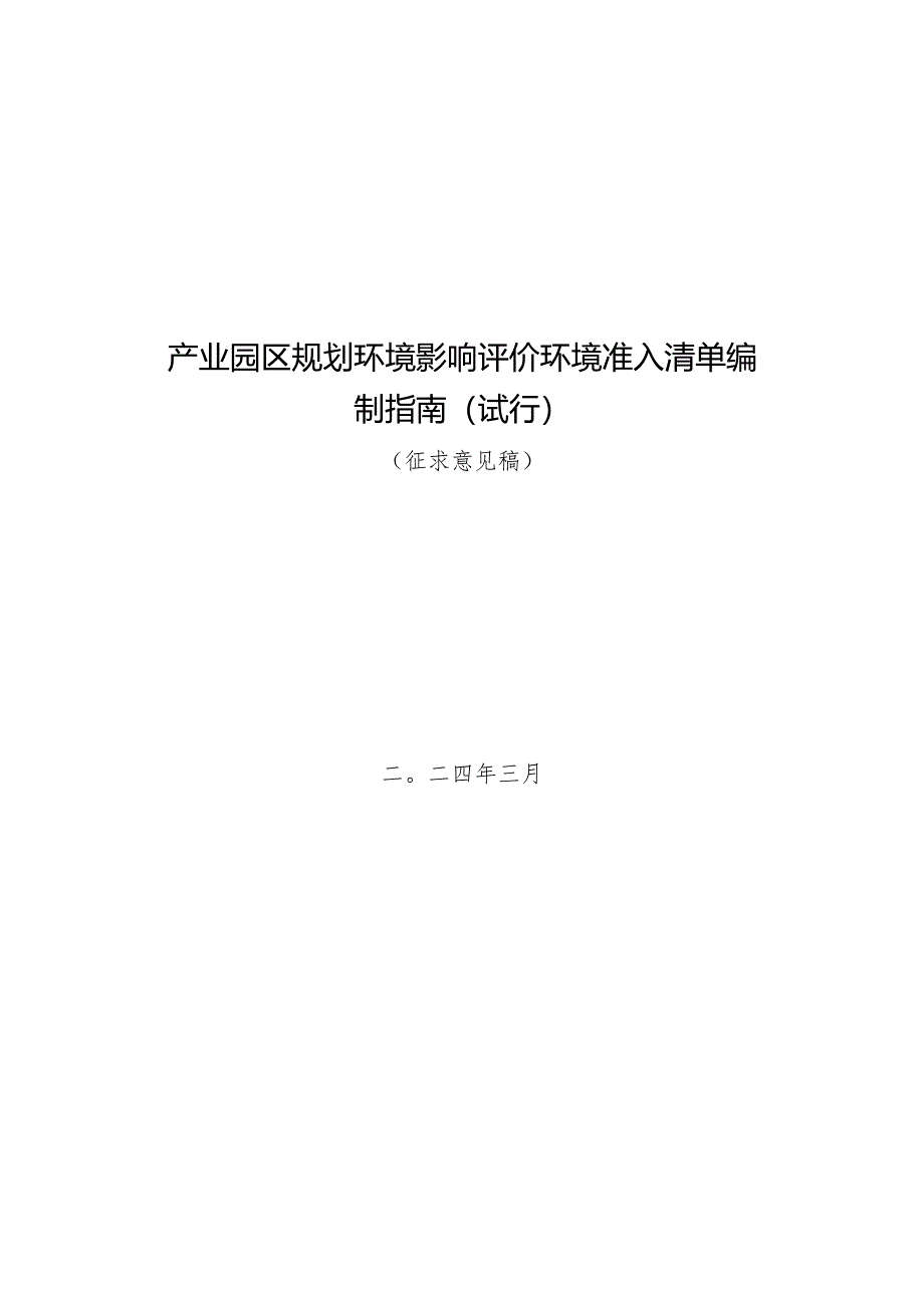 产业园区规划环境影响评价环境准入清单编制指南（试行）（征求意见稿）.docx_第1页