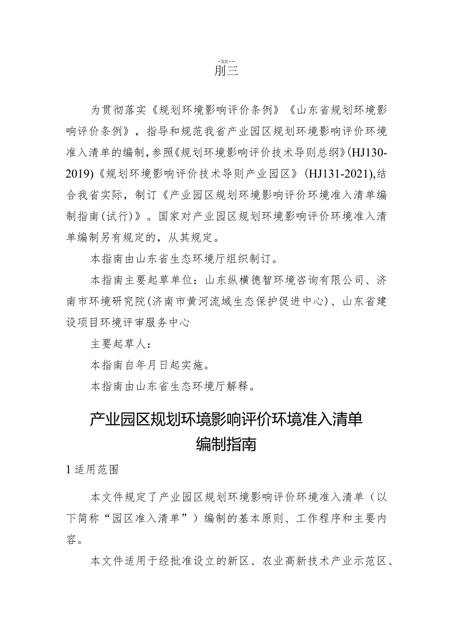 产业园区规划环境影响评价环境准入清单编制指南（试行）（征求意见稿）.docx_第2页