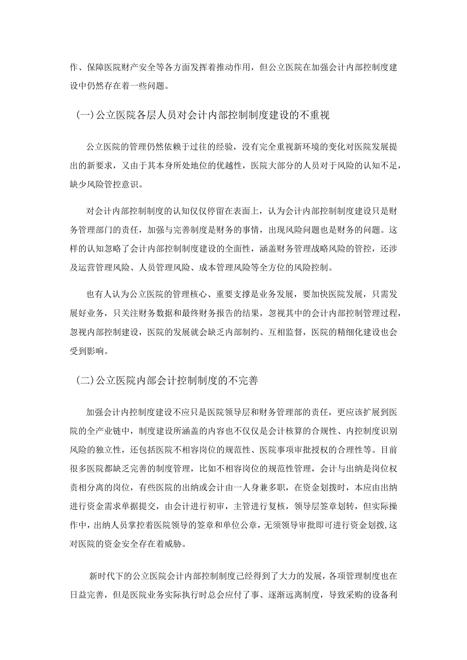 公立医院加强会计内部控制制度建设存在的问题与应对.docx_第2页