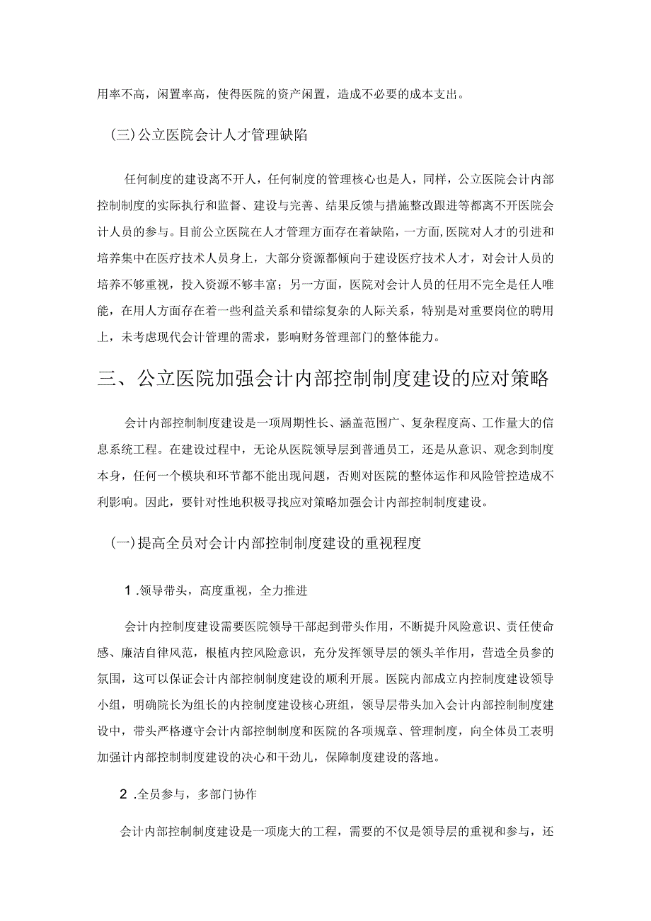 公立医院加强会计内部控制制度建设存在的问题与应对.docx_第3页