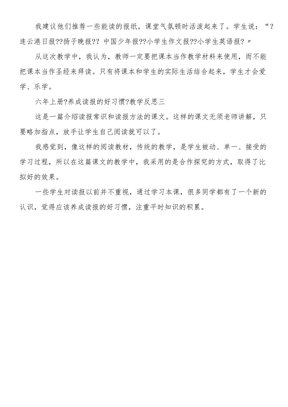 六年上册《养成读报的好习惯》教学反思.docx_第3页