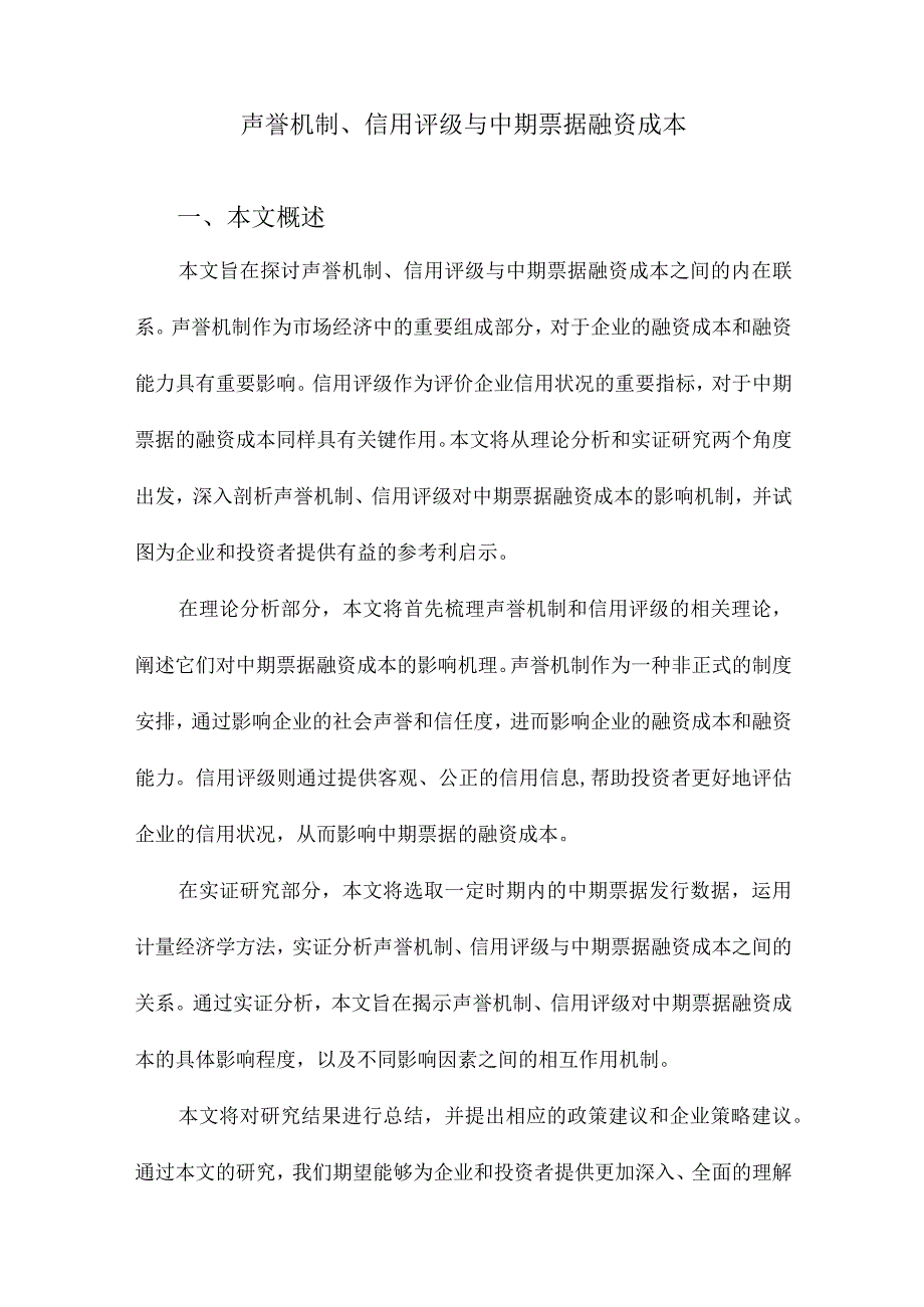 声誉机制、信用评级与中期票据融资成本.docx_第1页