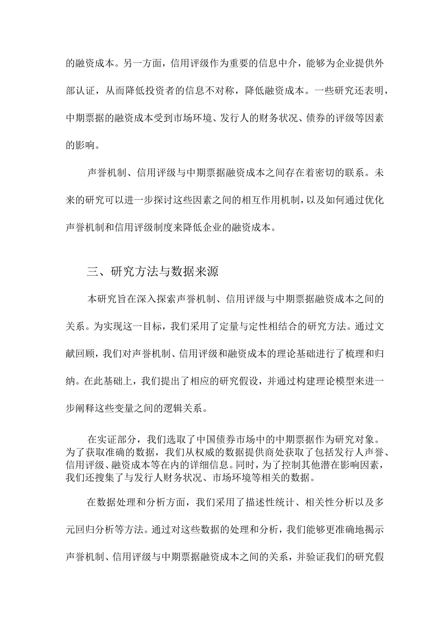 声誉机制、信用评级与中期票据融资成本.docx_第3页