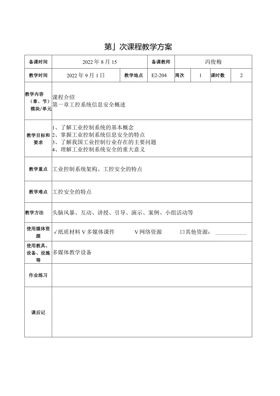 工业控制系统信息安全技术与实践教学教案.docx_第1页