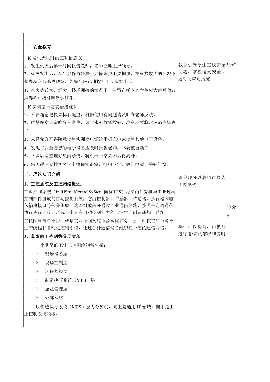 工业控制系统信息安全技术与实践教学教案.docx_第3页