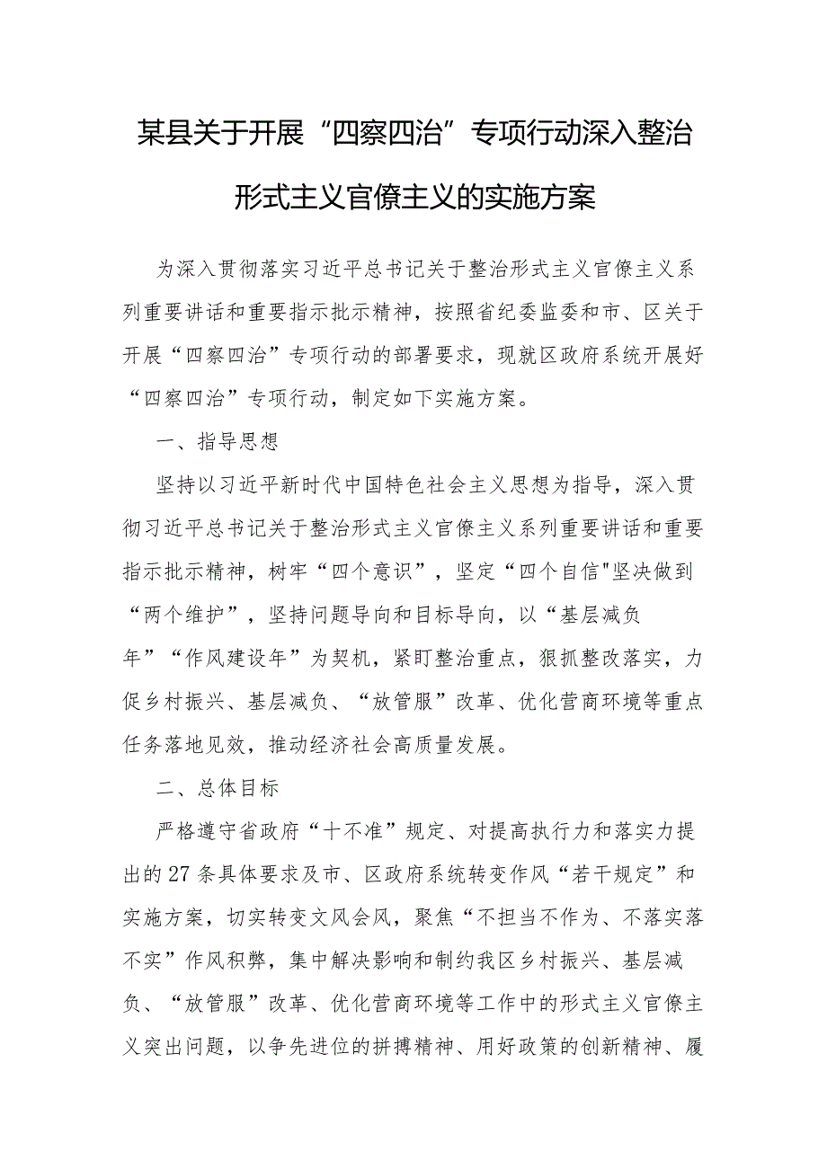 开展“四察四治”专项行动深入整治形式主义官僚主义实施方案（县级）.docx_第1页