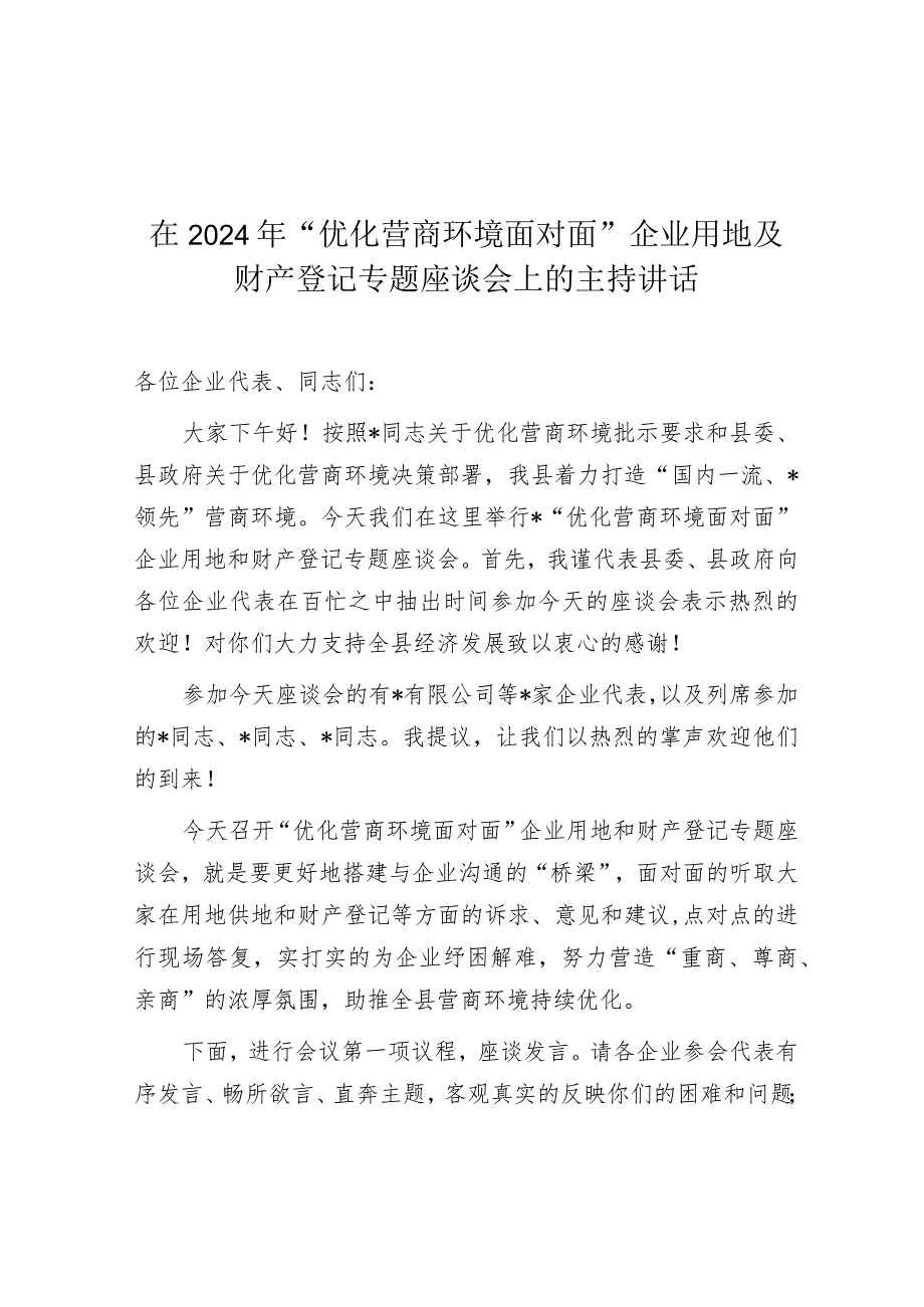 主持词：“优化营商环境面对面”企业用地及财产登记专题座谈会（2024年）.docx_第1页