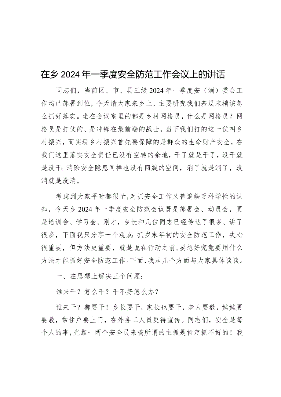 在乡2024年一季度安全防范工作会议上的讲话&物业行业整治工作开展情况的报告.docx_第1页