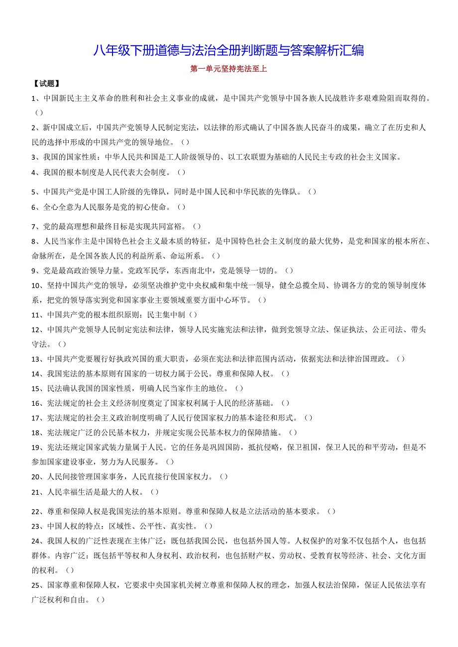 八年级下册道德与法治全册判断题与答案解析汇编（实用必备！）.docx_第1页