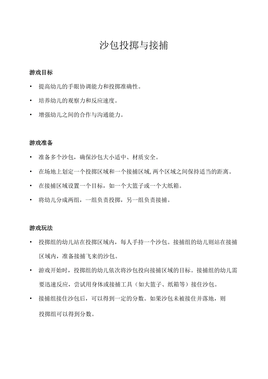 中班-体育游戏-沙包投掷与接捕-教案.docx_第1页